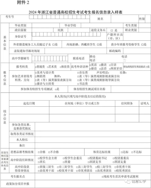 《2024年浙江省普通高校招生考试报名信息录入样表》