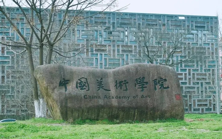 中国美术学院